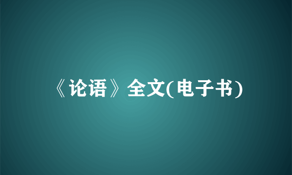 《论语》全文(电子书)