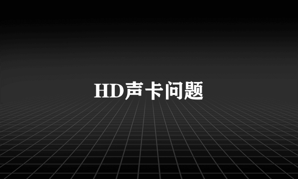 HD声卡问题