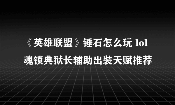 《英雄联盟》锤石怎么玩 lol魂锁典狱长辅助出装天赋推荐