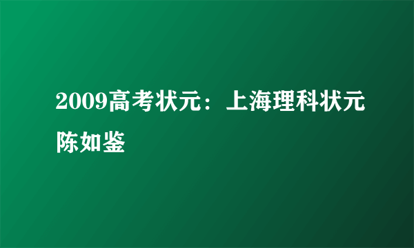 2009高考状元：上海理科状元陈如鉴