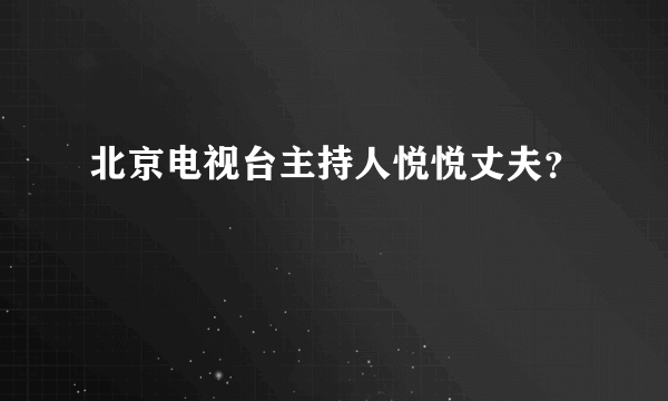 北京电视台主持人悦悦丈夫？