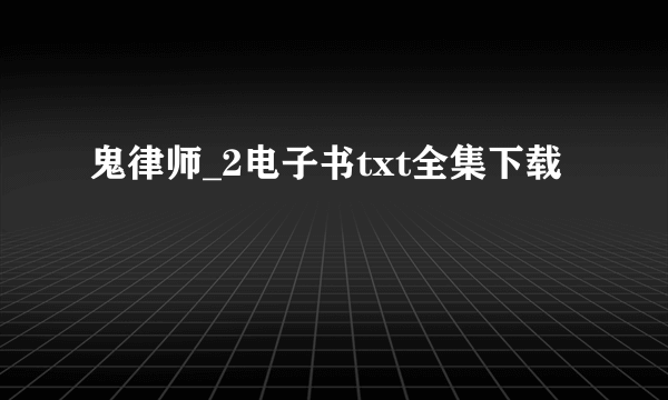 鬼律师_2电子书txt全集下载