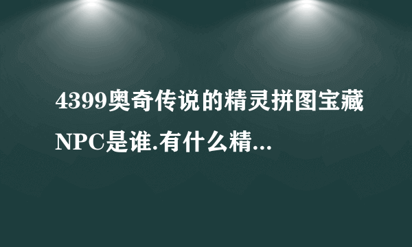 4399奥奇传说的精灵拼图宝藏NPC是谁.有什么精灵？？？？