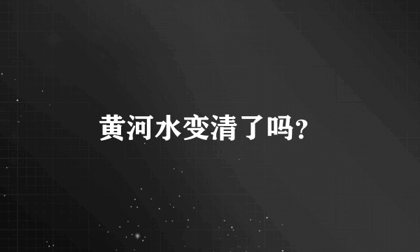 黄河水变清了吗？