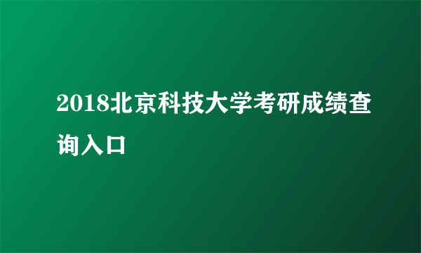 2018北京科技大学考研成绩查询入口