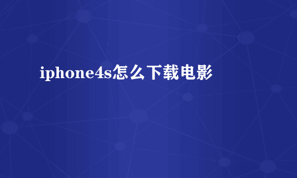 iphone4s怎么下载电影