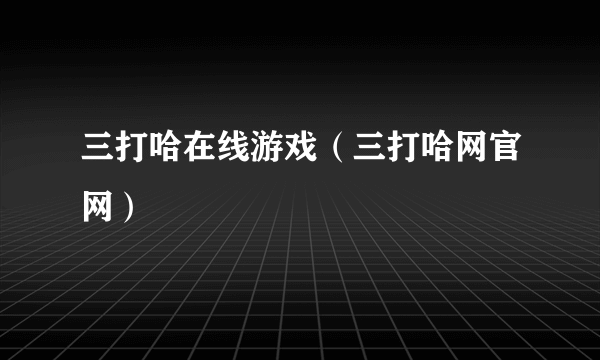 三打哈在线游戏（三打哈网官网）