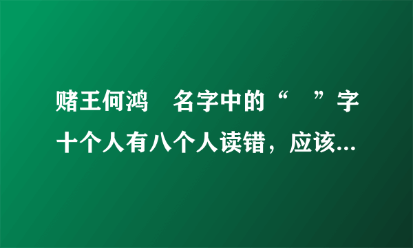 赌王何鸿燊名字中的“燊”字十个人有八个人读错，应该怎么读，有啥含义？