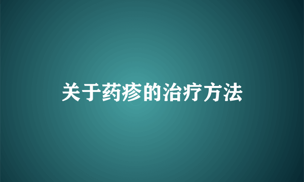 关于药疹的治疗方法