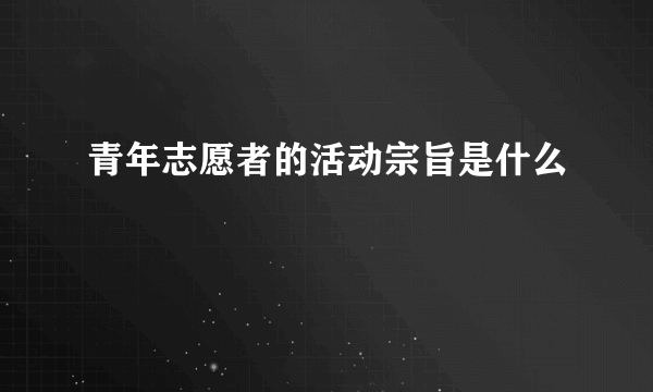 青年志愿者的活动宗旨是什么