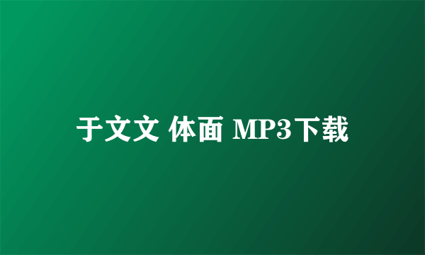 于文文 体面 MP3下载