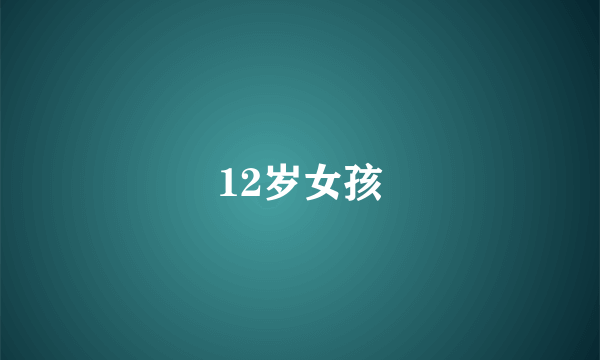 12岁女孩