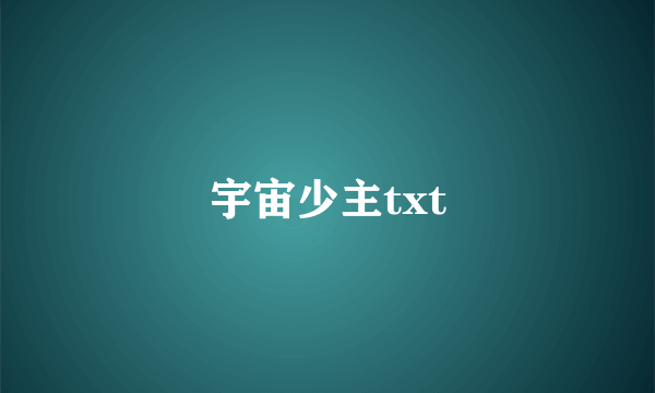 宇宙少主txt