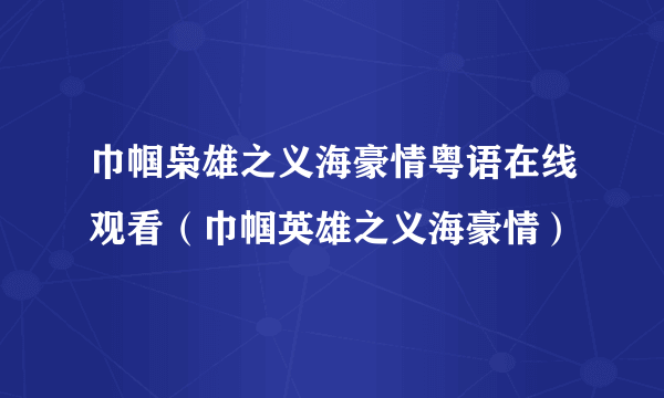 巾帼枭雄之义海豪情粤语在线观看（巾帼英雄之义海豪情）