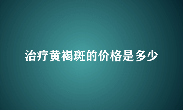 治疗黄褐斑的价格是多少