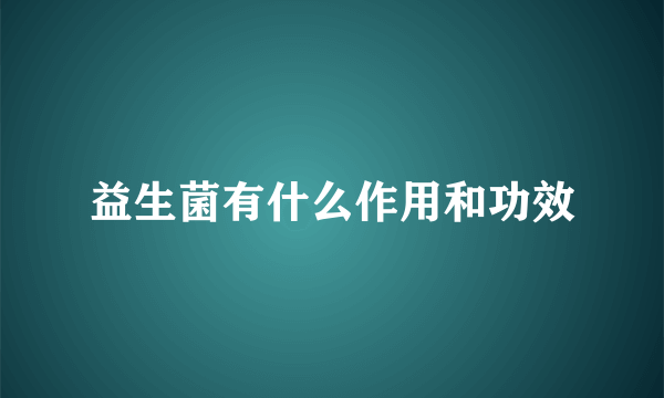 益生菌有什么作用和功效