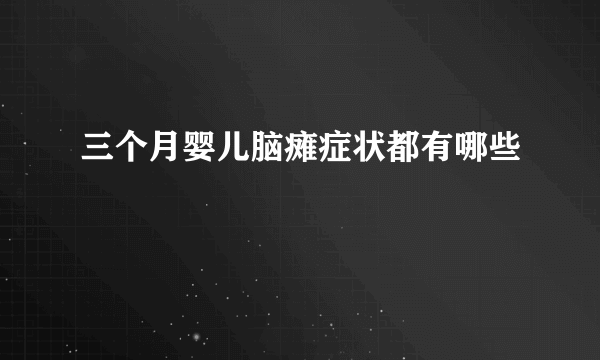 三个月婴儿脑瘫症状都有哪些