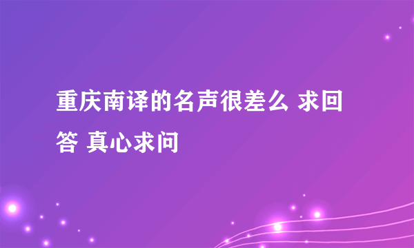 重庆南译的名声很差么 求回答 真心求问