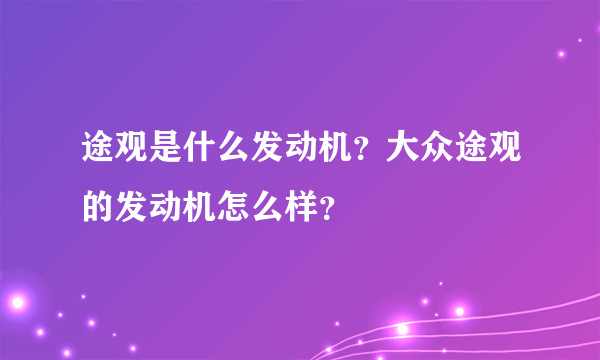 途观是什么发动机？大众途观的发动机怎么样？