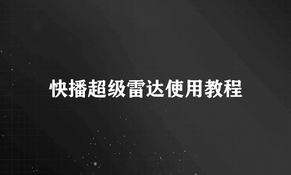 快播超级雷达使用教程