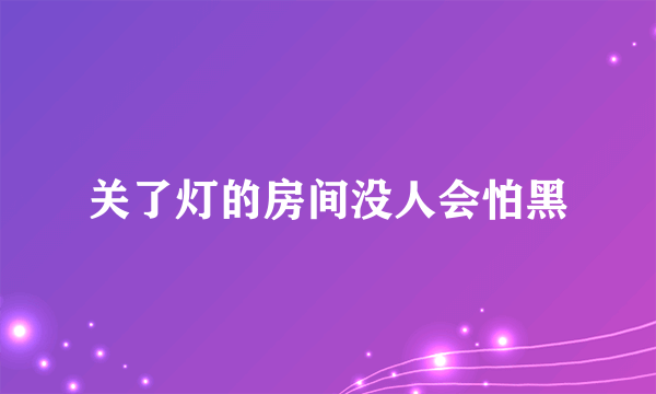 关了灯的房间没人会怕黑