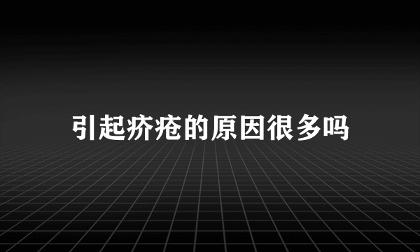 引起疥疮的原因很多吗