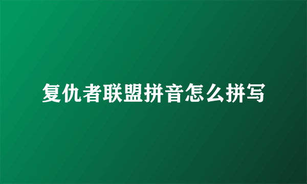 复仇者联盟拼音怎么拼写