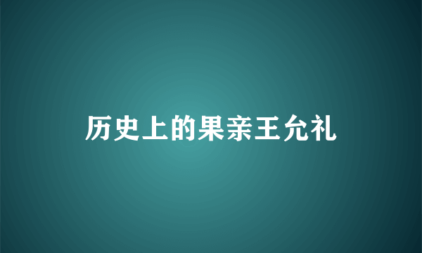 历史上的果亲王允礼