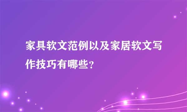 家具软文范例以及家居软文写作技巧有哪些？