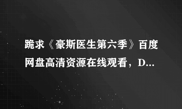 跪求《豪斯医生第六季》百度网盘高清资源在线观看，DeranSarafian导演的