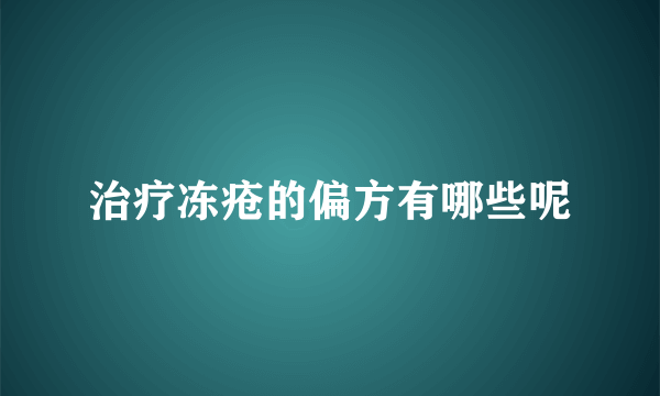 治疗冻疮的偏方有哪些呢