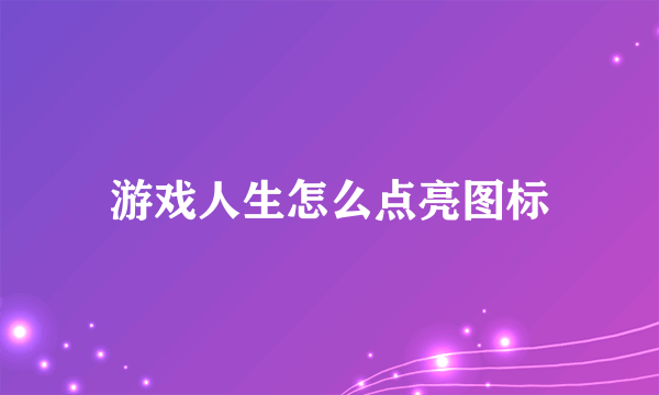 游戏人生怎么点亮图标