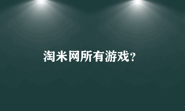 淘米网所有游戏？