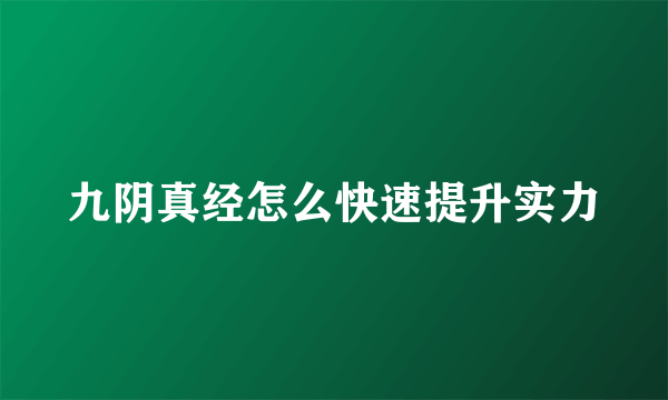 九阴真经怎么快速提升实力