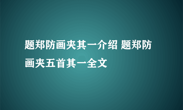 题郑防画夹其一介绍 题郑防画夹五首其一全文