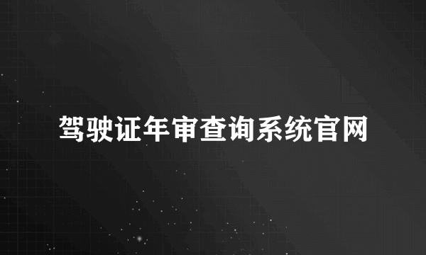 驾驶证年审查询系统官网