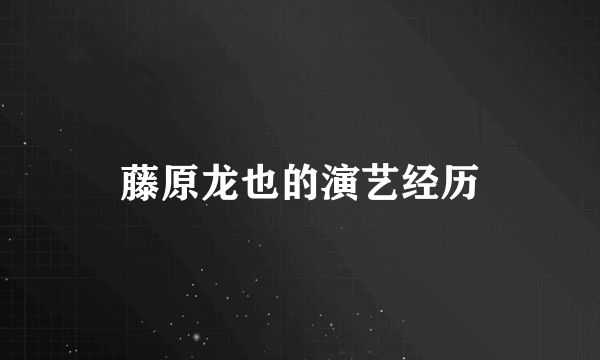 藤原龙也的演艺经历