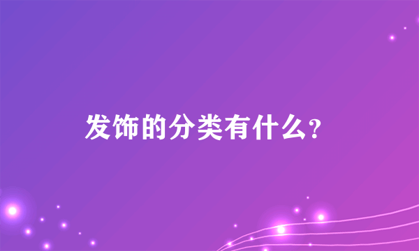 发饰的分类有什么？