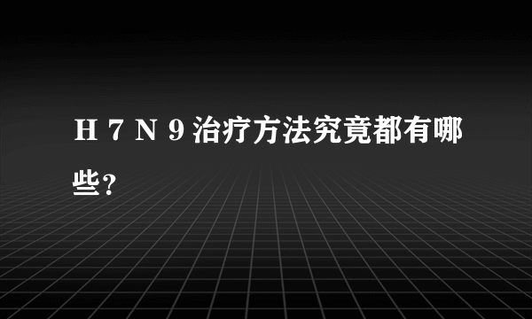 Ｈ７Ｎ９治疗方法究竟都有哪些？