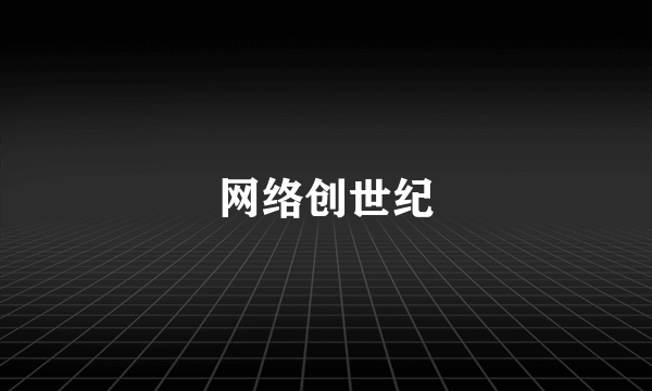 网络创世纪