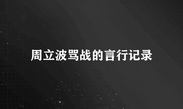 周立波骂战的言行记录