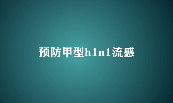 预防甲型h1n1流感