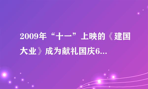 2009年“十一”上映的《建国大业》成为献礼国庆60周年的经典收藏影片,其剧情讲述的是1945年到1949年间的风云岁月。2011年“七一”上映的《建党大业》成为中国共产党成立90周年献礼佳作。其剧情讲述的是1917年十月革命到1921年中国共产党成立这段时间的历史故事与风云人物。电影让你重回到那个久违的年代,再次感受民主革命历程艰辛。