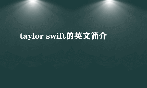 taylor swift的英文简介