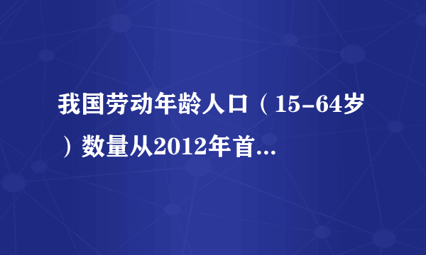 我国劳动年龄人口（15-64岁）数量从2012年首次下降，至2015年累计减少1300万人．2015年，我国首次出现了流动人口减少的现象．2016年1月1日，我国实行全面二孩政策．据此完成问题．我国劳动年龄人口和流动人口出现双降，影响最明显的产业是（　　）A.资源密集型产业B. 劳动密集型产业C. 资金密集型产业D. 知识密集型产业