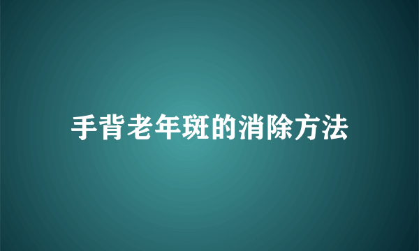 手背老年斑的消除方法