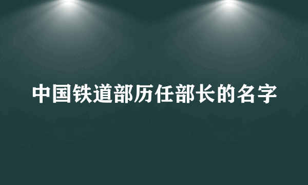 中国铁道部历任部长的名字