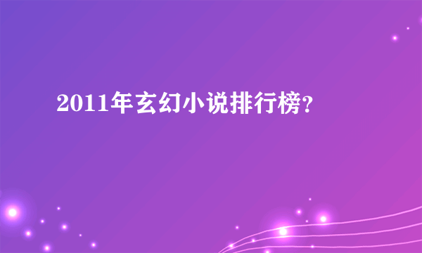 2011年玄幻小说排行榜？