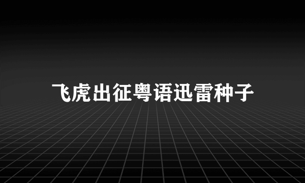 飞虎出征粤语迅雷种子