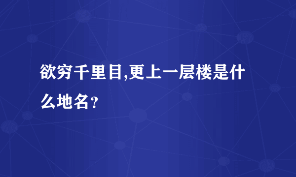 欲穷千里目,更上一层楼是什么地名？